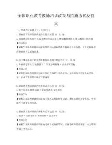 全国职业教育教师培训政策与措施考试及答案