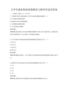 大学生就业创业政策解读与指导考试及答案