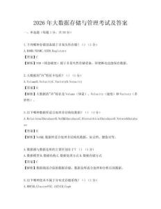 2026年大数据存储与管理考试及答案