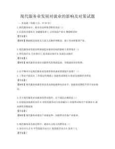 现代服务业发展对就业的影响及对策试题