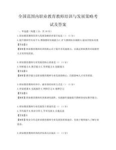 全国范围内职业教育教师培训与发展策略考试及答案