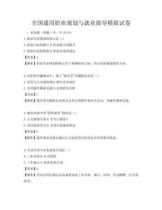 全国通用职业规划与就业指导模拟试卷