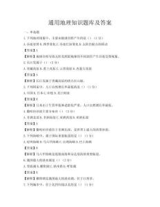通用地理知识题库及答案