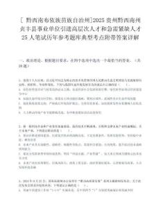 [ 黔西南布依族苗族自治州]2025贵州黔西南州贞丰县事业单位引进高层次人才和急需紧缺人才25人笔试历年参考题库典型考点附带答案详解