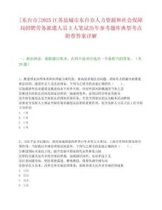 [东台市]2025江苏盐城市东台市人力资源和社会保障局招聘劳务派遣人员3人笔试历年参考题库典型考点附带答案详解