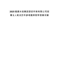2025福建水投集团邵武环保有限公司招聘2人笔试历年参考题库附带答案详解
