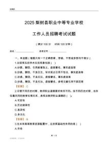 2025梨树县职业中等专业学校工作人员招聘考试试题