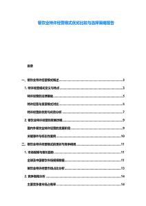 餐饮业特许经营模式优劣比较与选择策略报告