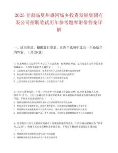2025甘肃临夏州盛河城乡投资发展集团有限公司招聘笔试历年参考题库附带答案详解