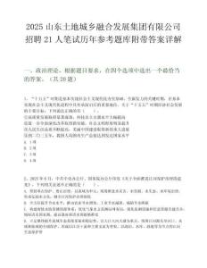 2025山东土地城乡融合发展集团有限公司招聘21人笔试历年参考题库附带答案详解