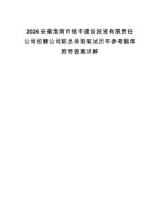 2026安徽淮南市银丰建设投资有限责任公司招聘公司职员录取笔试历年参考题库附带答案详解