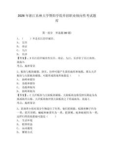 2026年浙江农林大学暨阳学院单招职业倾向性考试题库附参考答案详解（完整版）