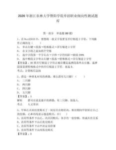 2026年浙江农林大学暨阳学院单招职业倾向性测试题库含答案详解（夺分金卷）