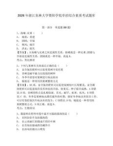2026年浙江农林大学暨阳学院单招综合素质考试题库附参考答案详解（研优卷）