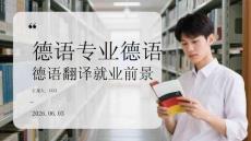 德语专业德语翻译就业前景