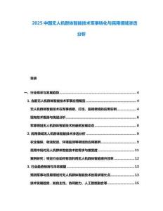 2025中国无人机群体智能技术军事转化与民用领域渗透分析
