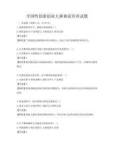 全国性创新创业大赛赛前培训试题
