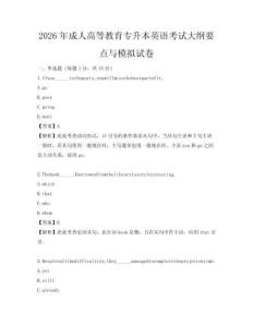 2026年成人高等教育专升本英语考试大纲要点与模拟试卷