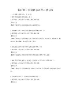 新时代公民道德规范学习测试卷