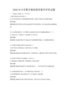 2026年小学数学教师教育教学评价试题