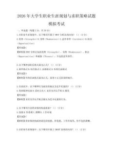 2026年大学生职业生涯规划与求职策略试题模拟考试