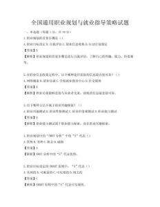 全国通用职业规划与就业指导策略试题