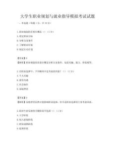 大学生职业规划与就业指导模拟考试试题