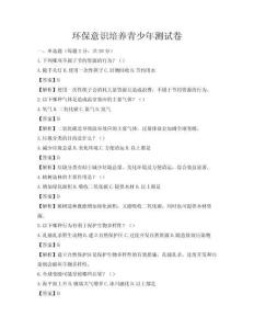 环保意识培养青少年测试卷