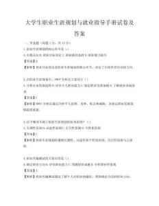 大学生职业生涯规划与就业指导手册试卷及答案