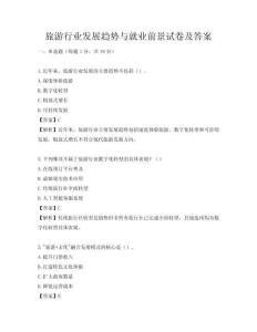 旅游行业发展趋势与就业前景试卷及答案
