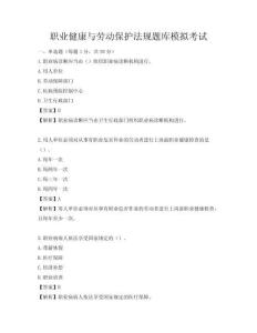 职业健康与劳动保护法规题库模拟考试