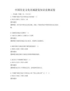 中国历史文化名城游览知识竞赛试卷