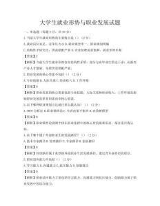 大学生就业形势与职业发展试题