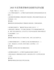 2025年高等教育物理实验教学改革试题