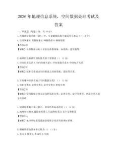 2026年地理信息系统，空间数据处理考试及答案