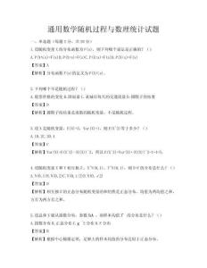 通用数学随机过程与数理统计试题