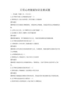 日常心理健康知识竞赛试题