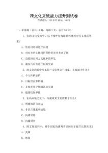 跨文化交流能力提升测试卷