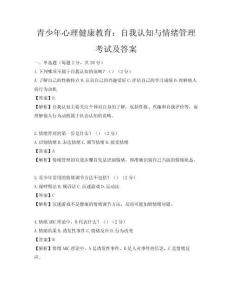 青少年心理健康教育：自我认知与情绪管理考试及答案