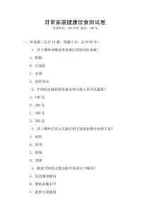 日常家庭健康饮食测试卷
