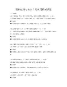 职业健康与安全日常应用模拟试题