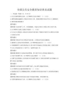 全国公共安全教育知识普及试题