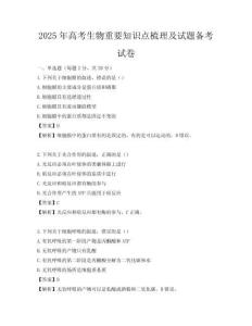 2025年高考生物重要知识点梳理及试题备考试卷