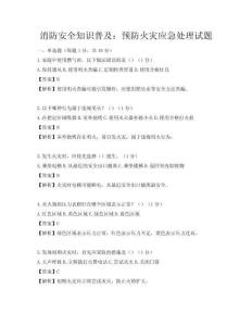 消防安全知识普及：预防火灾应急处理试题