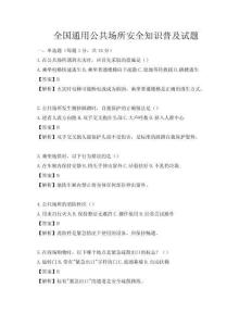 全国通用公共场所安全知识普及试题