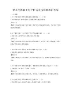 中小学德育工作评价体系构建题库附答案