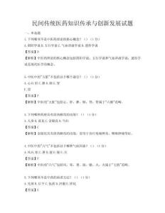 民间传统医药知识传承与创新发展试题