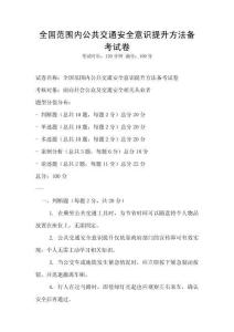 全国范围内公共交通安全意识提升方法备考试卷