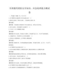 全国通用消防安全知识，应急处理能力测试卷
