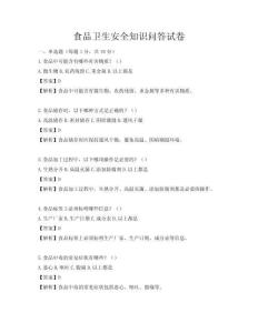 食品卫生安全知识问答试卷